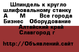 Шпиндель к кругло шлифовальному станку 3А151, 3М151. - Все города Бизнес » Оборудование   . Алтайский край,Славгород г.